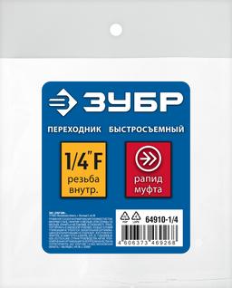 ЗУБР  1/4"F - рапид муфта, переходник, Профессионал (64910-1/4) - 2
