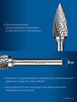 ЗУБР 12х25 мм, тип G (парабола с острым углом), хв-к 6 мм, твердосплавная борфреза, ПРОФЕССИОНАЛ (28806-12-25) - 6