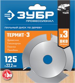 ЗУБР Термит-3, 125 х 22.2 мм, 3 резца, для УШМ, усиленный, пильный диск по дереву, Профессионал (36857-125) - 2