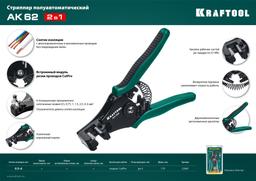 KRAFTOOL АК-62, 0.5 - 6 мм2, полуавтоматический стриппер (22681) - 8