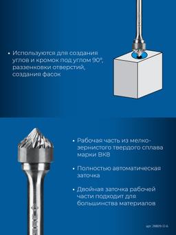 ЗУБР 12х6 мм, тип K (зенкер с вершиной 90°), хв-к 6 мм, твердосплавная борфреза, ПРОФЕССИОНАЛ (28809-12-6) - 5