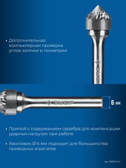 ЗУБР 12х6 мм, тип K (зенкер с вершиной 90°), хв-к 6 мм, твердосплавная борфреза, ПРОФЕССИОНАЛ (28809-12-6) - 6