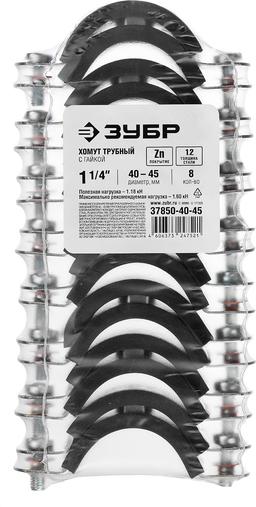 ЗУБР 1 1/4", цинк, 8 шт, трубный хомут с гайкой (37850-40-45) - 2