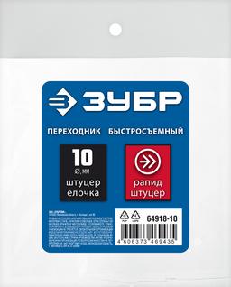 ЗУБР штуцер "елочка", 10 мм - рапид штуцер, переходник с обжимным хомутом, Профессионал (64918-10) - 2