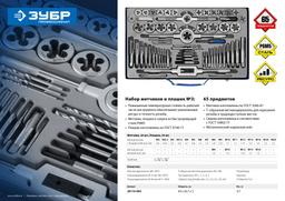 ЗУБР 65 предметов, сталь Р6М5, набор метчиков и плашек, Профессионал (28110-H65) - 7