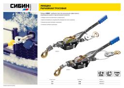 СИБИН 4 т, 3 м, ручная рычажная лебедка (43125-4) - 3