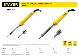 STAYER  MAXTerm, 100 Вт, клин, электропаяльник с пластиковой рукояткой (55305-100) - 5
