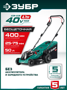 ЗУБР 40 В (2x20В), 400 мм, без АКБ (LMS), газонокосилка аккумуляторная бесщеточная (ГКЛ-4040) - 12