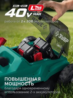 ЗУБР 40 В (2x20В), 400 мм, без АКБ (LMS), газонокосилка аккумуляторная бесщеточная (ГКЛ-4040) - 28