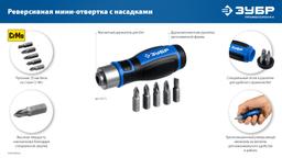 ЗУБР 6 предм., Реверсивная отвертка с насадками (25171) - 2