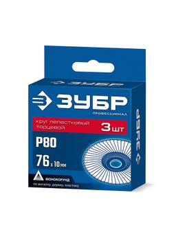 ЗУБР 76 х 10 мм, P80, 3 шт., КЛТ для мини-УШМ, Профессионал (36591-76-80-H3) - 2