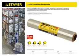 STAYER  MaxProtect, 142 м х 450 мм, 17 мкм, УФ стойкая, ручная, упаковочная стрейч-пленка (12610-450) - 2