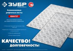 ЗУБР Квинтет, 600 х 600 х 1.5 мм, алюминиевый рифленый лист, Профессионал (53832) - 6