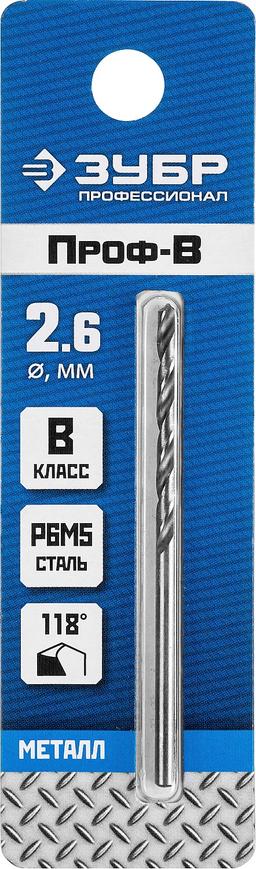ЗУБР ПРОФ-В, 2.6 х 57 мм, сталь Р6М5, класс В, сверло по металлу, Профессионал (29621-2.6) - 2