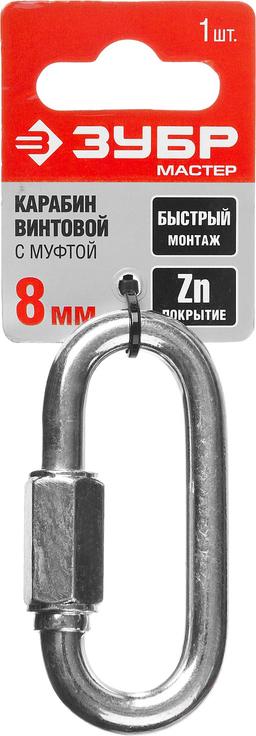 ЗУБР 8 мм, 1 шт, винтовой карабин с муфтой (304536-08) - 2