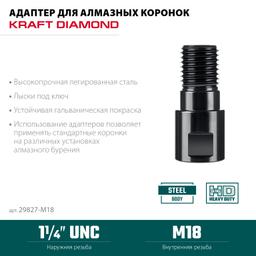 KRAFTOOL М18 - 1 1/4″, Адаптер для алмазных коронок (29827-М18) - 3