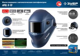 ЗУБР АРД 5-13, хамелеон, затемнение 4/5-8/9-13, маска сварщика, Профессионал (11070) - 2