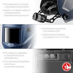 ЗУБР АРД 5-13, хамелеон, затемнение 4/5-8/9-13, маска сварщика, Профессионал (11070) - 5