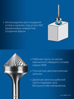 ЗУБР 20х10 мм, тип K (зенкер с вершиной 90°), хв-к 6 мм, твердосплавная борфреза, ПРОФЕССИОНАЛ (28809-20-10) - 5