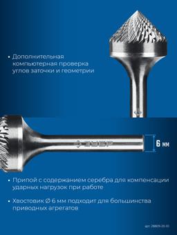 ЗУБР 20х10 мм, тип K (зенкер с вершиной 90°), хв-к 6 мм, твердосплавная борфреза, ПРОФЕССИОНАЛ (28809-20-10) - 6