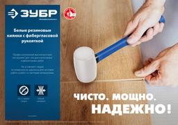 ЗУБР 230 г, белая, резиновая киянка, Профессионал (20531-230) - 5