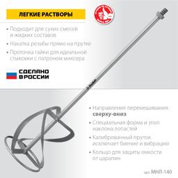 ЗУБР М14, d140 мм, насадка-миксер для легких растворов "сверху-вниз" (МНЛ-140) - 3