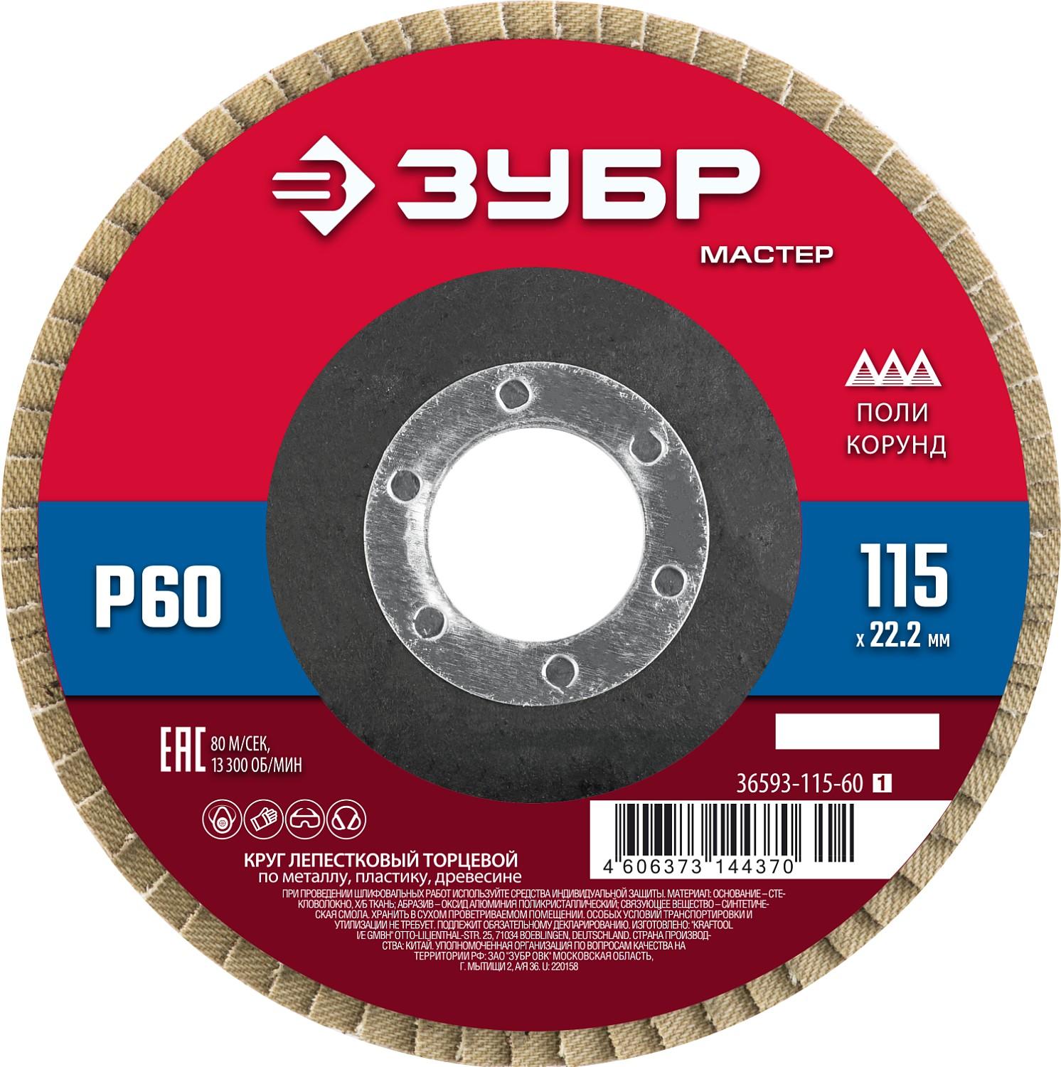 ЗУБР  115 x 22.2 мм, P60, КЛТ, круг лепестковый торцевой (36593-115-60)