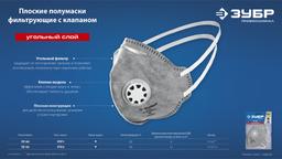 ЗУБР ПГ-80, класс защиты FFP1, плоская, с угольным слоем, фильтрующая полумаска с клапаном выдоха, Профессионал (11167) - 6