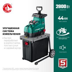 ЗУБР 2800 Вт, электрический садовый измельчитель (ЗИЭ-44-2800) - 4