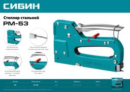 СИБИН  РМ-53, тип 53 (A/10/JT21) 23GA (4 - 14 мм), стальной рессорный степлер (31537) - 6