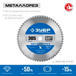 ЗУБР Металлорез, 305 х 25.4 мм, 60Т, пильный диск по металлу и металлопрофилю, Профессионал (36932-305-25.4-60) - 2