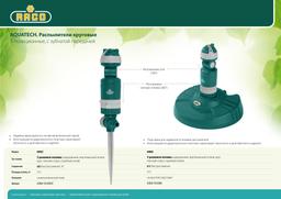 RACO Aquatech 695C, 5-позиционный, на металлической пике, круговой распылитель (4260-55/695C) - 3