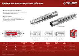 ЗУБР 8 х 38 мм, 150 шт, металлический дюбель для газобетона (302922-08-038) - 6