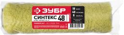 ЗУБР СИНТЕКС, 48 х 240 мм, бюгель 8 мм, полиакрил, все виды ЛКМ, малярный ролик, Профессионал (02501-25) - 2
