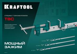 KRAFTOOL TBC/6, 1650/55 мм, струбцина с Т-образным профилем (вайма) (32303-6) - 4
