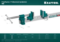 KRAFTOOL TBC/6, 1650/55 мм, струбцина с Т-образным профилем (вайма) (32303-6) - 6