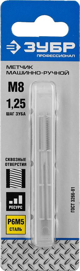 ЗУБР М8 x 1.25 мм, сталь Р6М5, метчик машинно-ручной, Профессионал (4-28003-08-1.25) - 2