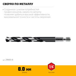 STAYER НЕХ-1/4″, d 8.0 х 117 мм, сверло по металлу для винтовёртов и шуруповертов IMPACT READY (29603-8) - 3