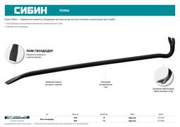 СИБИН 600 мм, 14 мм, лом-гвоздодер (2173-60) - 6