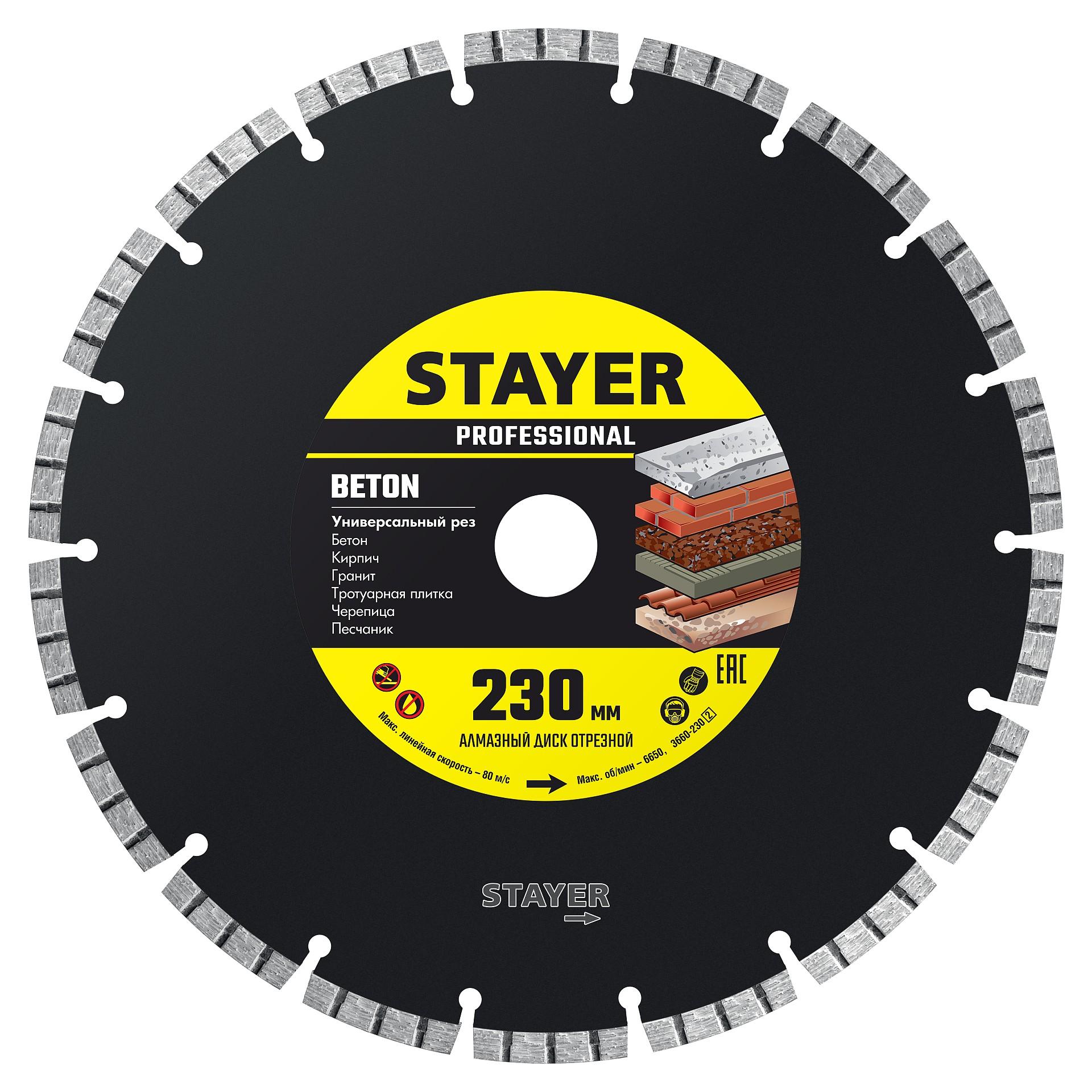 STAYER  CONCRETE, 230 мм, (22.2 мм, 7 х 2.4 мм), турбо-сегментный алмазный диск, Professional (3660-230)