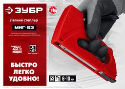 ЗУБР Миг-53, тип 53 (A/10/JT21) 23GA (6 - 10 мм), лёгкий степлер (31562) - 10
