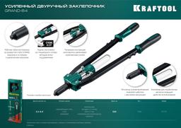 KRAFTOOL  GRAND-64, 3.2 - 6.4 мм, 520 мм, усиленный двуручный заклёпочник (311791) - 2