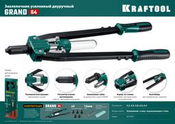 KRAFTOOL  GRAND-64, 3.2 - 6.4 мм, 520 мм, усиленный двуручный заклёпочник (311791) - 9