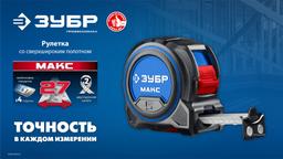 ЗУБР МАКС 5м х 27мм, рулетка со сверхшироким полотном (34060-05-27) - 2