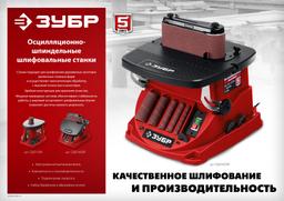 ЗУБР d 13, 19, 26, 38, 51, 76 x 115, 500 Вт, осцилляционный шпиндельный шлифовальный станок (СШО-500) - 2
