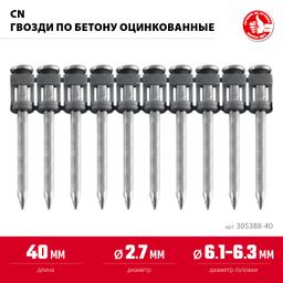 ЗУБР CN 40 х 2.7 мм, гвозди по бетону оцинкованные, 1000 шт (305388-40) - 3