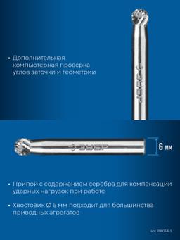 ЗУБР 6х5 мм, тип D (сфера), хв-к 6 мм, твердосплавная борфреза, ПРОФЕССИОНАЛ (28803-6-5) - 6