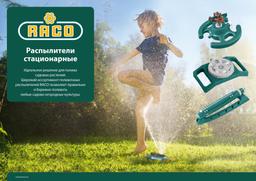 RACO Excel-301, 18 форсунок, веерный распылитель (4260-55/691) - 2