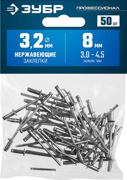 ЗУБР 3.2 x 8 мм, 50 шт, нержавеющие заклепки, Профессионал (313166-32-08) - 2