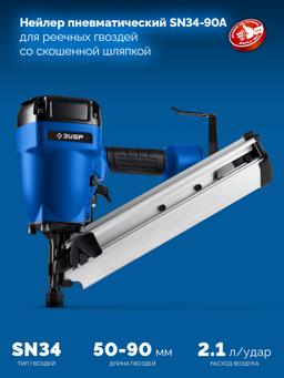 ЗУБР SN34-90A, пневматический нейлер для реечных гвоздей ЗУБР SN34/D34 (50-90 мм), Профессионал (31925) - 10